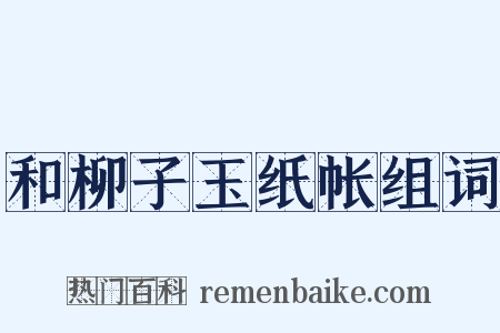 和柳子玉纸帐组词是什么意思的图片